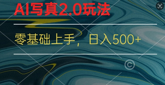 新蓝海赛道AI写真2.0玩法，零基础使用手机小程序换脸，一分钟上手-米落轻创
