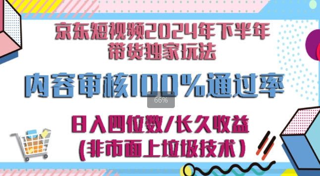 京东逛逛短视频2024下半年带货独家玩儿法，5分钟一条视频，内容审核通过率100%-米落轻创