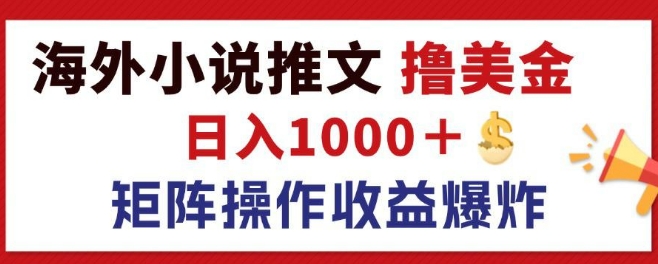 最新海外小说推文撸美金，日入1k+ 蓝海市场，矩阵放大收益爆炸-米落轻创