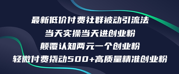 最新低价付费社群日引500+高质量精准创业粉，当天实操当天进创业粉，日轻松变现5K+-米落轻创