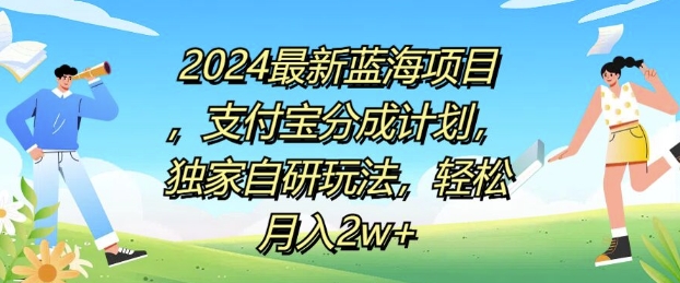 2024最新蓝海项目，支付宝分成计划，独家自研玩法，轻松月入2w+-米落轻创