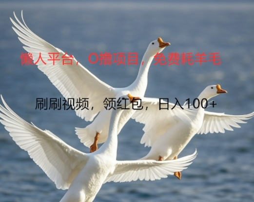 0撸懒人平台，全新手机广告不推广单机有100+，刷刷就有跟捡钱一样， 简单无脑稳定可批量-米落轻创
