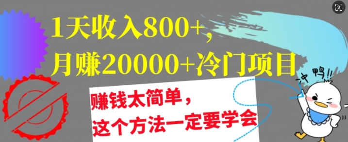 1天收入8张，月赚2w+冷门项目，赚钱太简单，这个方法一定要学会【干货】-米落轻创