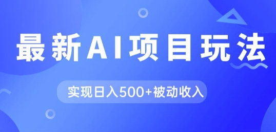 AI最新玩法，用gpt自动生成爆款文章获取收益，实现日入5张+被动收入-米落轻创
