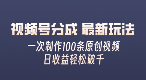 视频号分成最新玩法，熟练一次无脑制作多条原创视频，简单上手，暴力变现，适合小白-米落轻创
