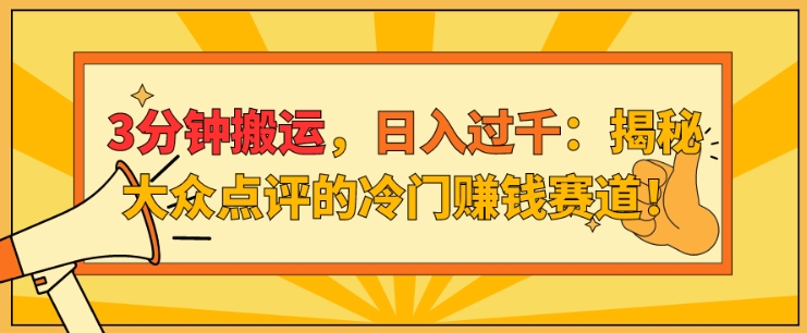 3分钟搬运，日入过千：揭秘大众点评的冷门赚钱赛道!-米落轻创