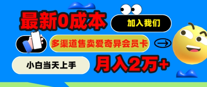 2024最新0成本售卖爱奇艺会员，月入2w+，小白当天上手-米落轻创