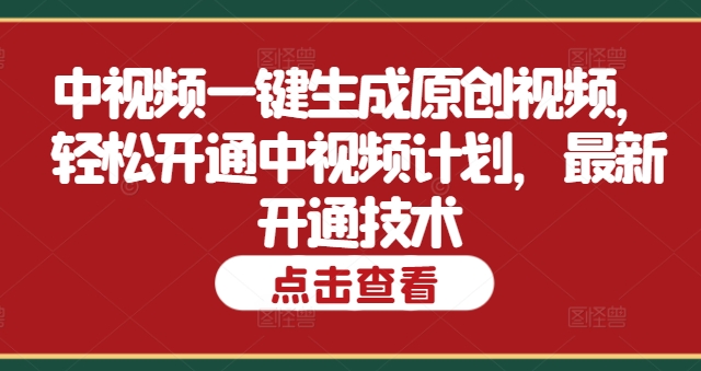 中视频一键生成原创视频，轻松开通中视频计划，最新开通技术-米落轻创