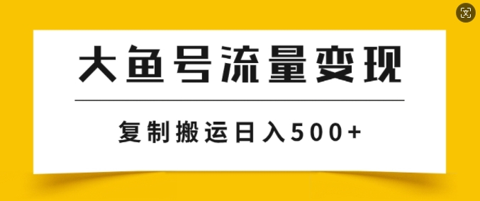 大鱼号掘金计划玩法，播放量越高收益越高，无脑搬运复制日入几张-米落轻创