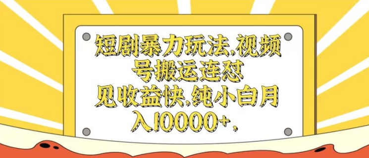 短剧暴力玩法，视频号搬运连怼，见收益快，纯小白月入1w-米落轻创