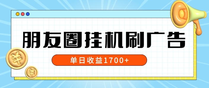朋友圈挂JI刷广告玩法，0门槛，无需投入，单天最高收益1.7k-米落轻创
