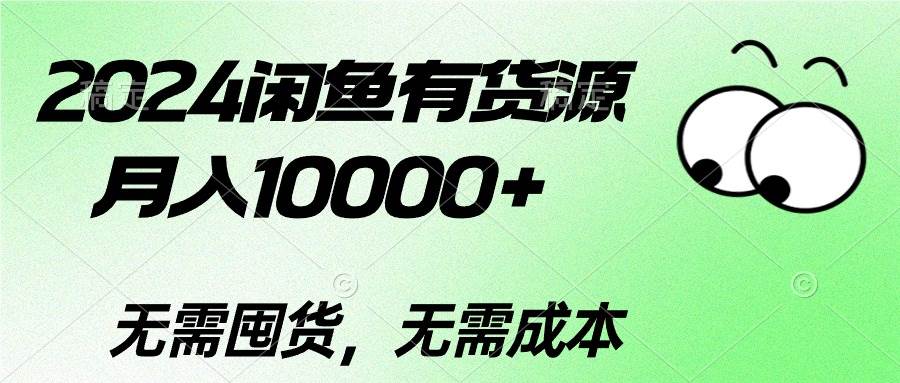 2024闲鱼有货源，月入10000+-米落轻创
