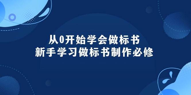 从0开始学会做标书：新手学习做标书制作必修（95节课）-米落轻创