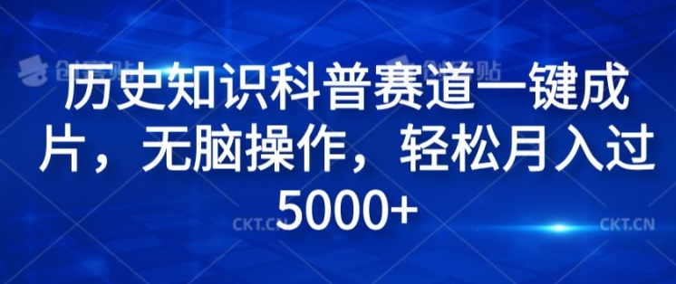 历史知识科普赛道一键成片，无脑操作，轻松月入过5000+-米落轻创