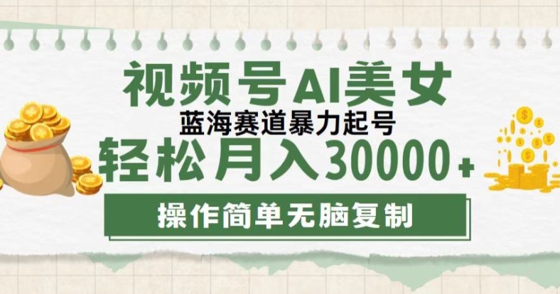 视频号创作者计划，下半年全新赛道，无需剪辑，AI生成，稳过原创，小白落地实操教学-米落轻创