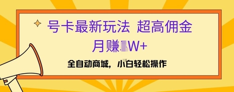 号卡最新玩法，高佣金当日出单，月赚1W+-米落轻创