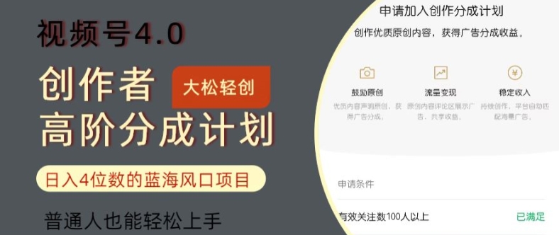 视频号4.0创作者高阶分成计划，日入四位数的风口项目，普通人也能轻松上手-米落轻创