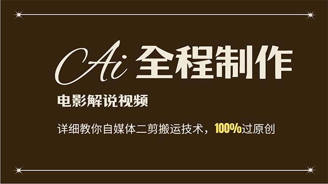 AI制作电影解说，零基础详细教你自媒体二剪搬运技术，自己加工轻松过原创-米落轻创