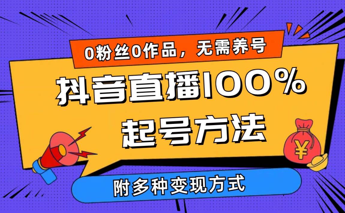 2024抖音直播100%起号方法 0粉丝0作品当天破千人在线 多种变现方式-米落轻创