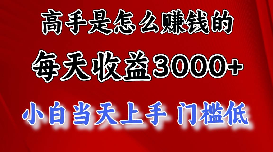 高手是怎么赚钱的，一天收益3000+ 这是穷人逆风翻盘的一个项目，非常稳…-米落轻创