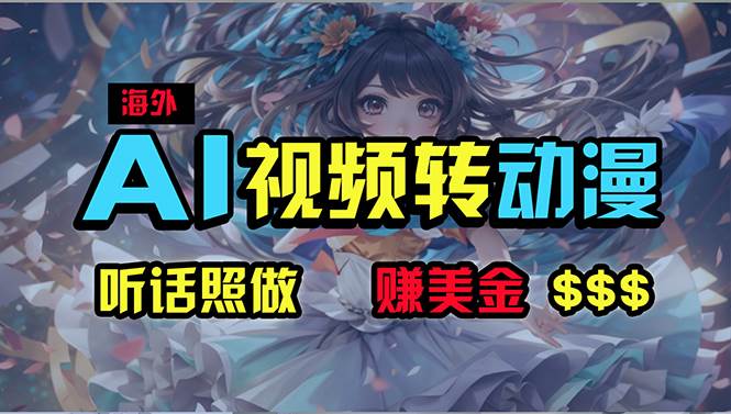 海外性感美女跳舞，AI一键生成，野路子玩法，无脑搬运，听话照做，月入2w+-米落轻创