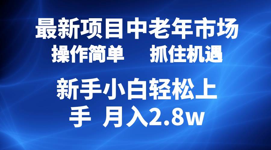 2024最新项目，中老年市场，起号简单，7条作品涨粉4000+，单月变现2.8w-米落轻创