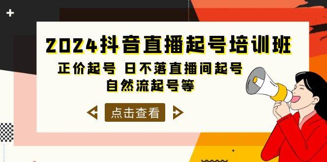 2024抖音直播起号培训班，正价起号 日不落直播间起号 自然流起号等-33节-米落轻创