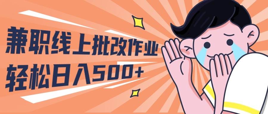 2024兼职线上批改作业学生宝妈轻松日入500+-米落轻创