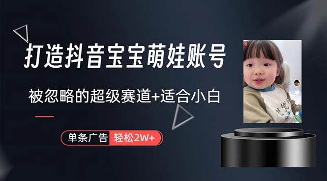 打造抖音宝宝账号，一条广告2W，大部分人忽略的超级赛道，小白简单入手-米落轻创