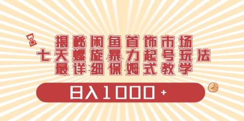 闲鱼首饰领域最新玩法，日入1000+项目0门槛一台设备就能操作-米落轻创