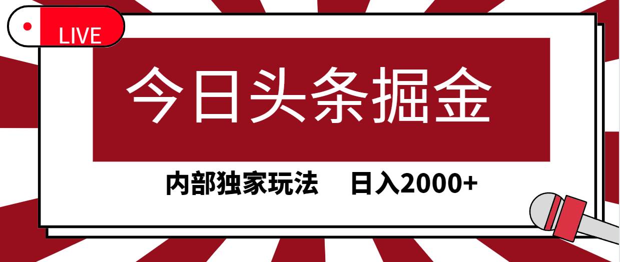 今日头条掘金，30秒一篇文章，内部独家玩法，日入2000+-米落轻创