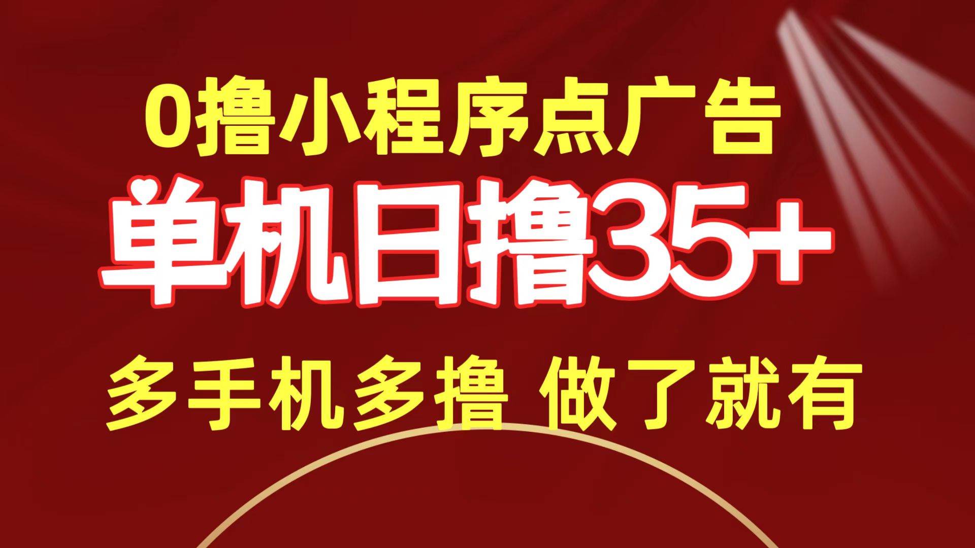 0撸小程序点广告   单机日撸35+ 多机器多撸 做了就一定有-米落轻创
