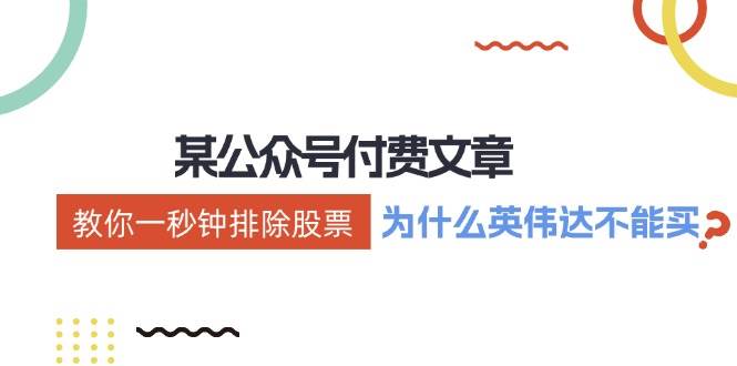 某付费文章：《教你一秒钟排除股票！（为什么英伟达不能买？）》-米落轻创