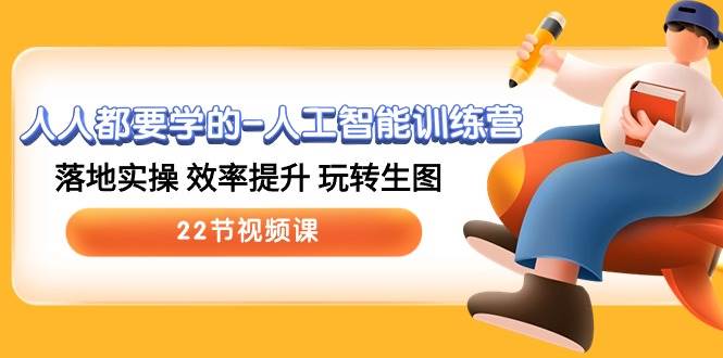 人人都要学的-人工智能训练营，落地实操 效率提升 玩转生图 (22节视频课)-米落轻创