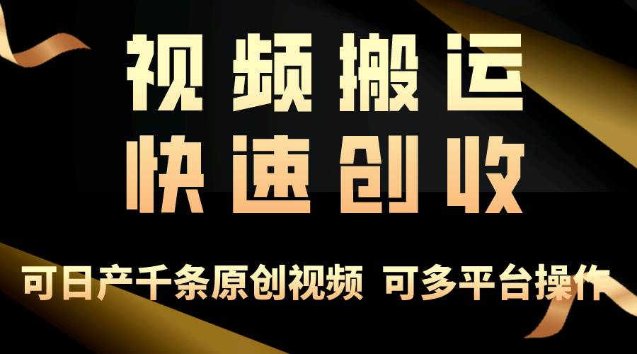 一步一步教你赚大钱！仅视频搬运，月入3万+，轻松上手，打通思维，处处…-米落轻创