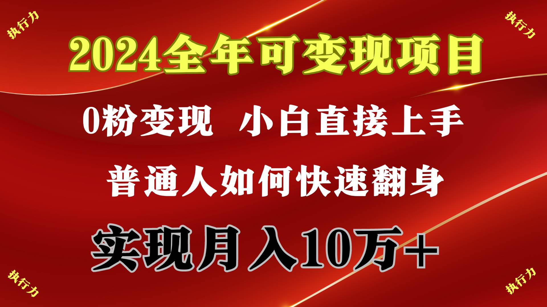 2024 全年可变现项目，一天的收益至少2000+，上手非常快，无门槛-米落轻创