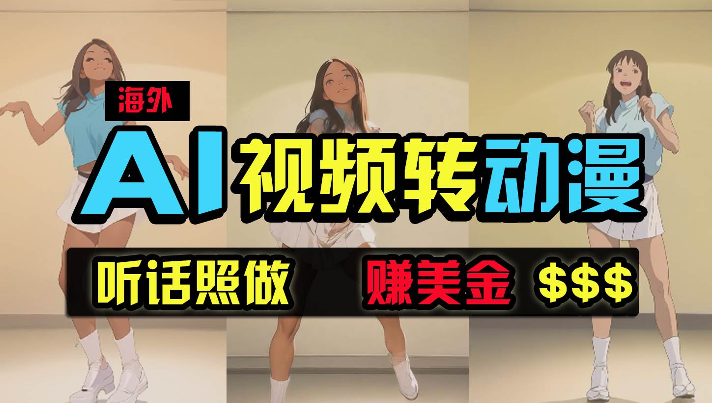 海外美女跳舞转动漫，暴力玩法，无脑搬运 听话照做 月入2万+【原创新玩法】-米落轻创