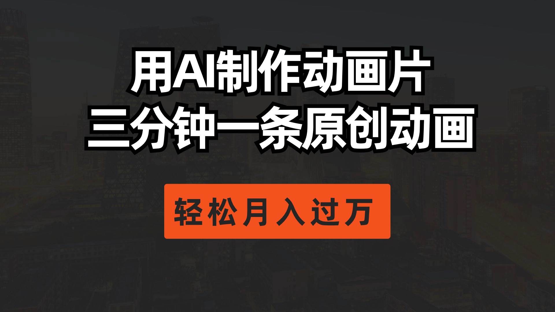 用AI制作动画片， 三分钟一条原创动画，轻松月入过万-米落轻创