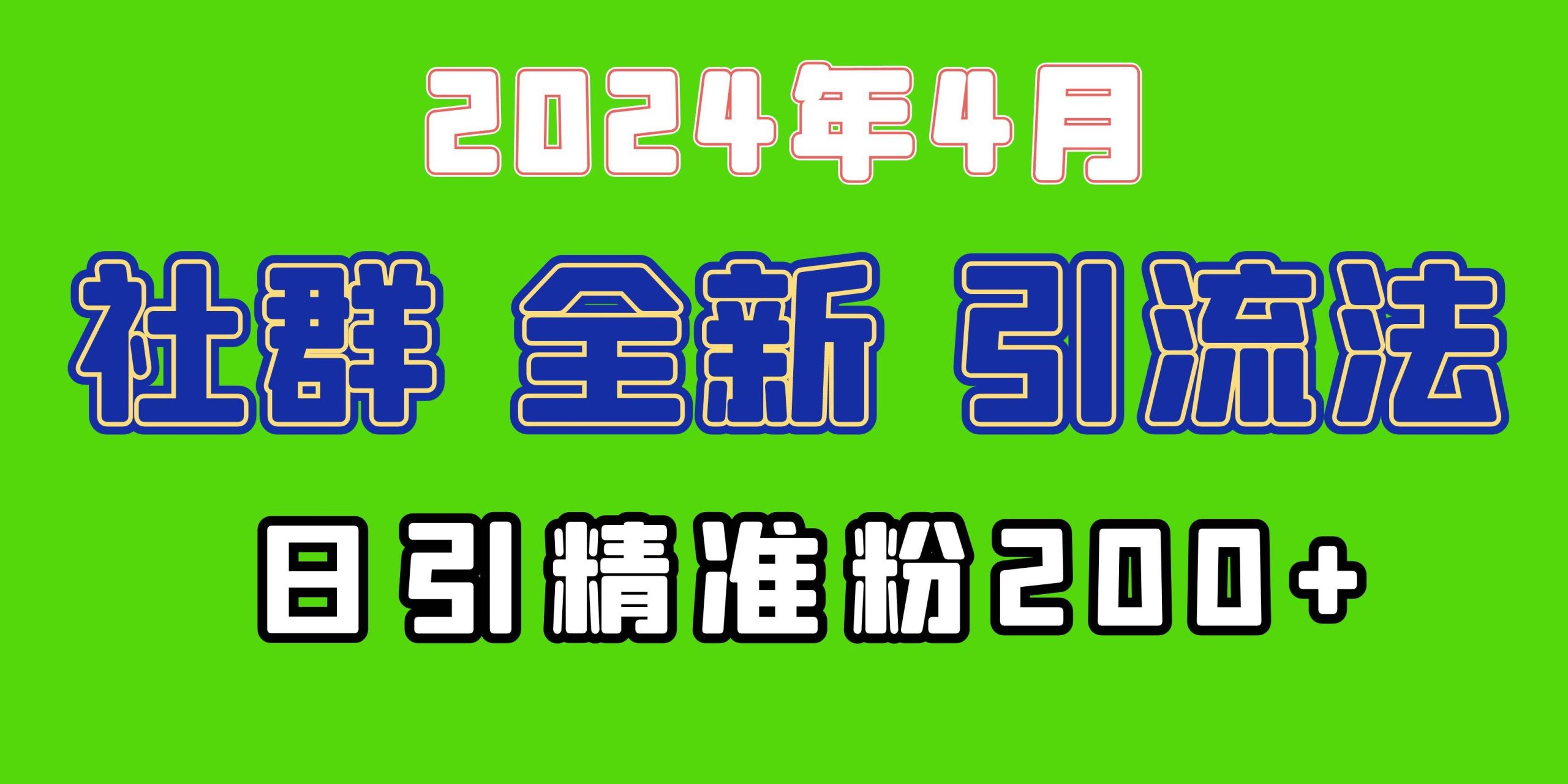 2024年全新社群引流法，加爆微信玩法，日引精准创业粉兼职粉200+，自己…-米落轻创