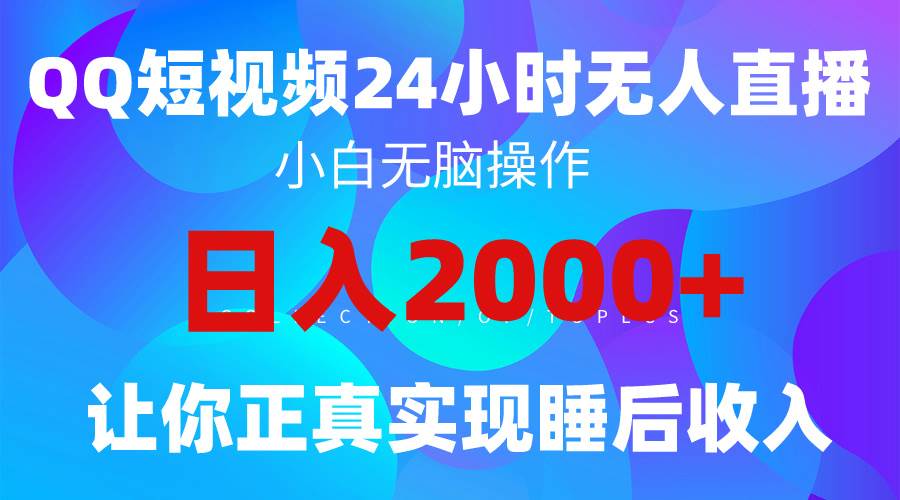 2024全新蓝海赛道，QQ24小时直播影视短剧，简单易上手，实现睡后收入4位数-米落轻创
