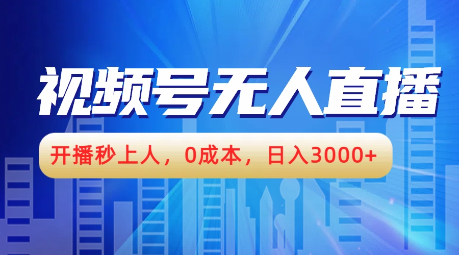 视频号无人播剧，开播秒上人，0成本，日入3000+-米落轻创