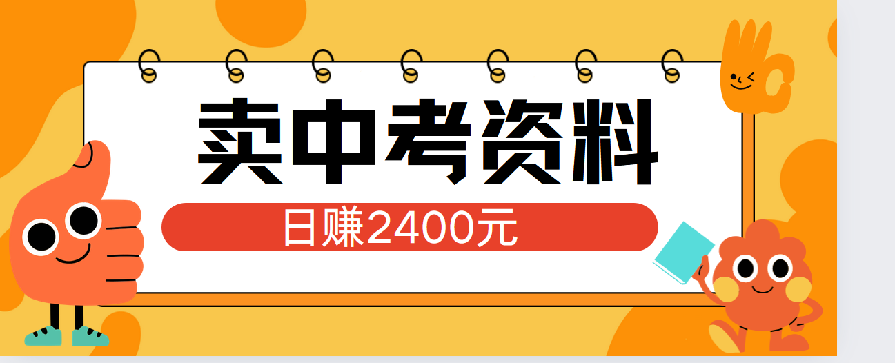 小红书卖中考资料单日引流150人当日变现2000元小白可实操-米落轻创