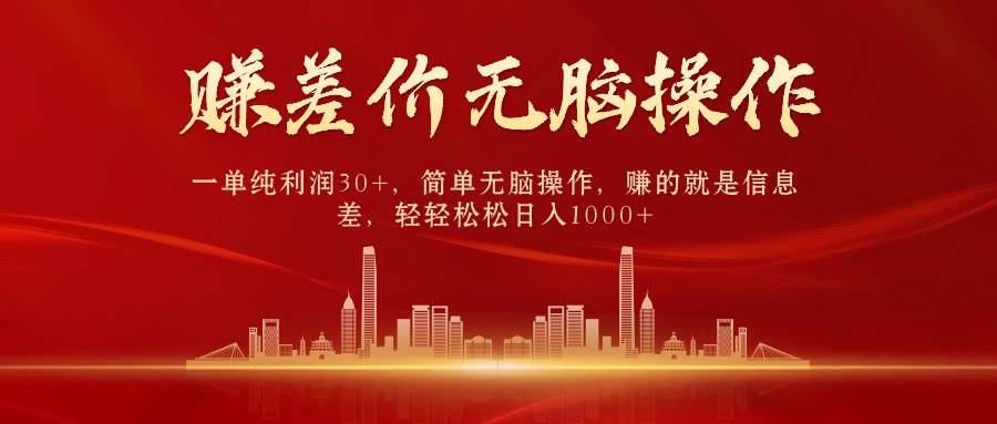 中间商赚差价，一单纯利润30+，简单无脑操作，赚的就是信息差，日入1000+-米落轻创