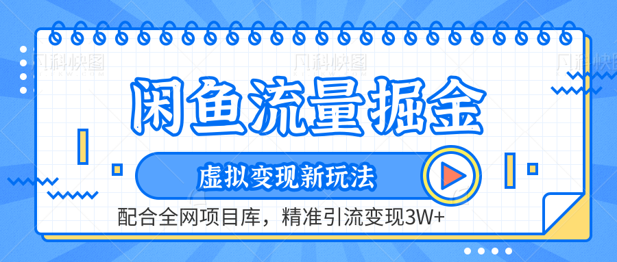 闲鱼流量掘金-虚拟变现新玩法配合全网项目库，精准引流变现3W+-米落轻创