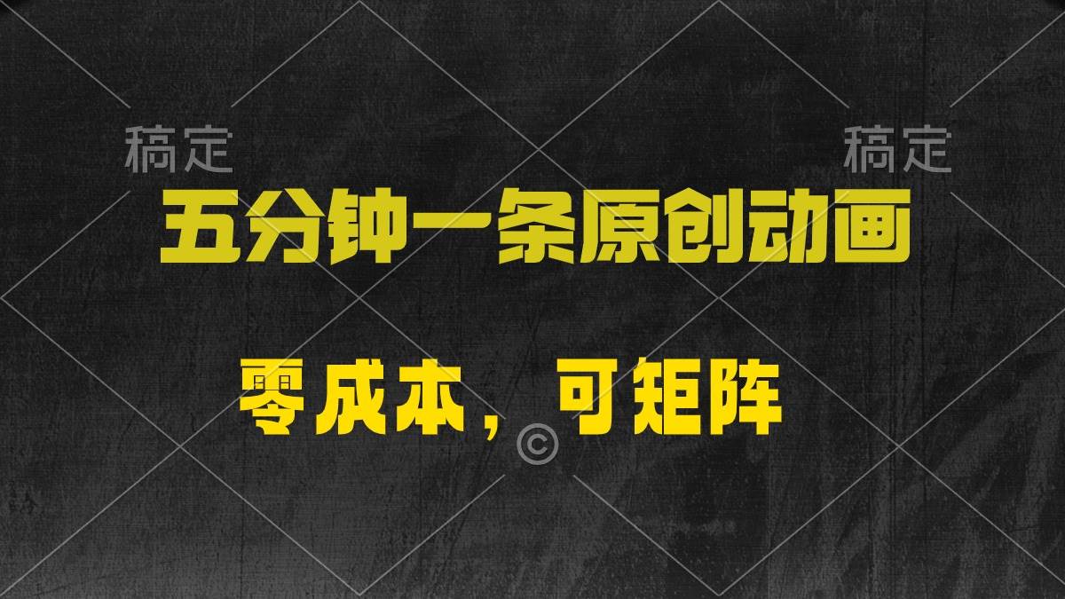 五分钟一条原创动漫，零成本，可矩阵，日入2000+-米落轻创