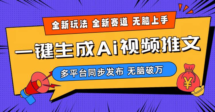 2024-Ai三分钟一键视频生成，高爆项目，全新思路，小白无脑月入轻松过万+-米落轻创