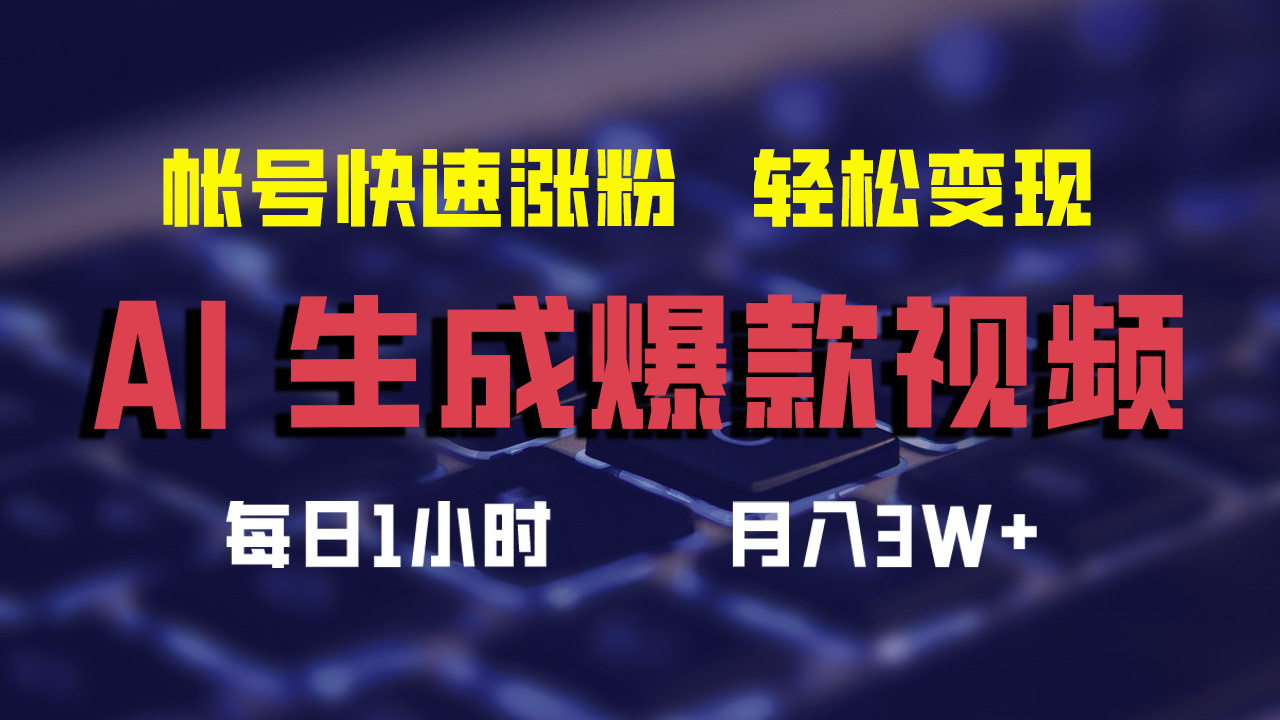 最新AI生成爆款视频，轻松月入3W+，助你帐号快速涨粉-米落轻创