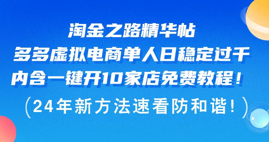 淘金之路精华帖多多虚拟电商 单人日稳定过千，内含一键开10家店免费教…-米落轻创