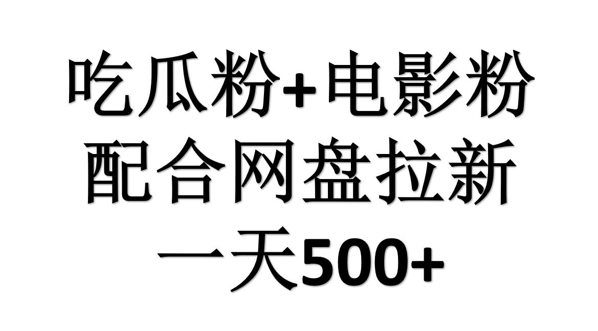 吃瓜粉+电影粉+网盘拉新=日赚500，傻瓜式操作，新手小白2天赚2700-米落轻创