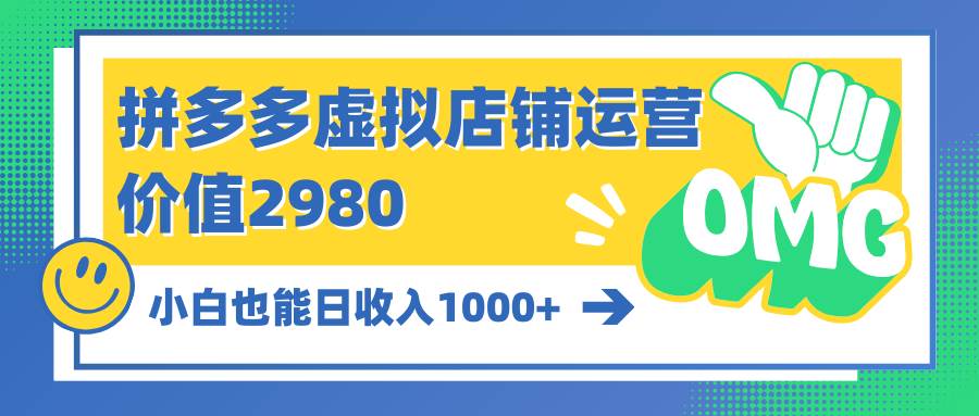 拼多多虚拟店铺运营：小白也能日收入1000+-米落轻创
